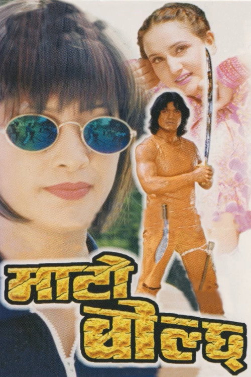 Mato Bolchha (1999) poster